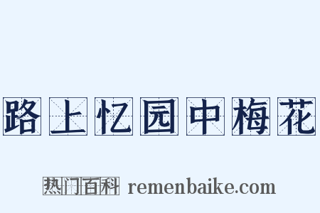 路上忆园中梅花是什么意思的图片